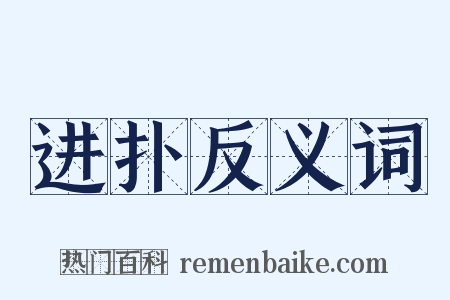 进扑反义词是什么意思的图片